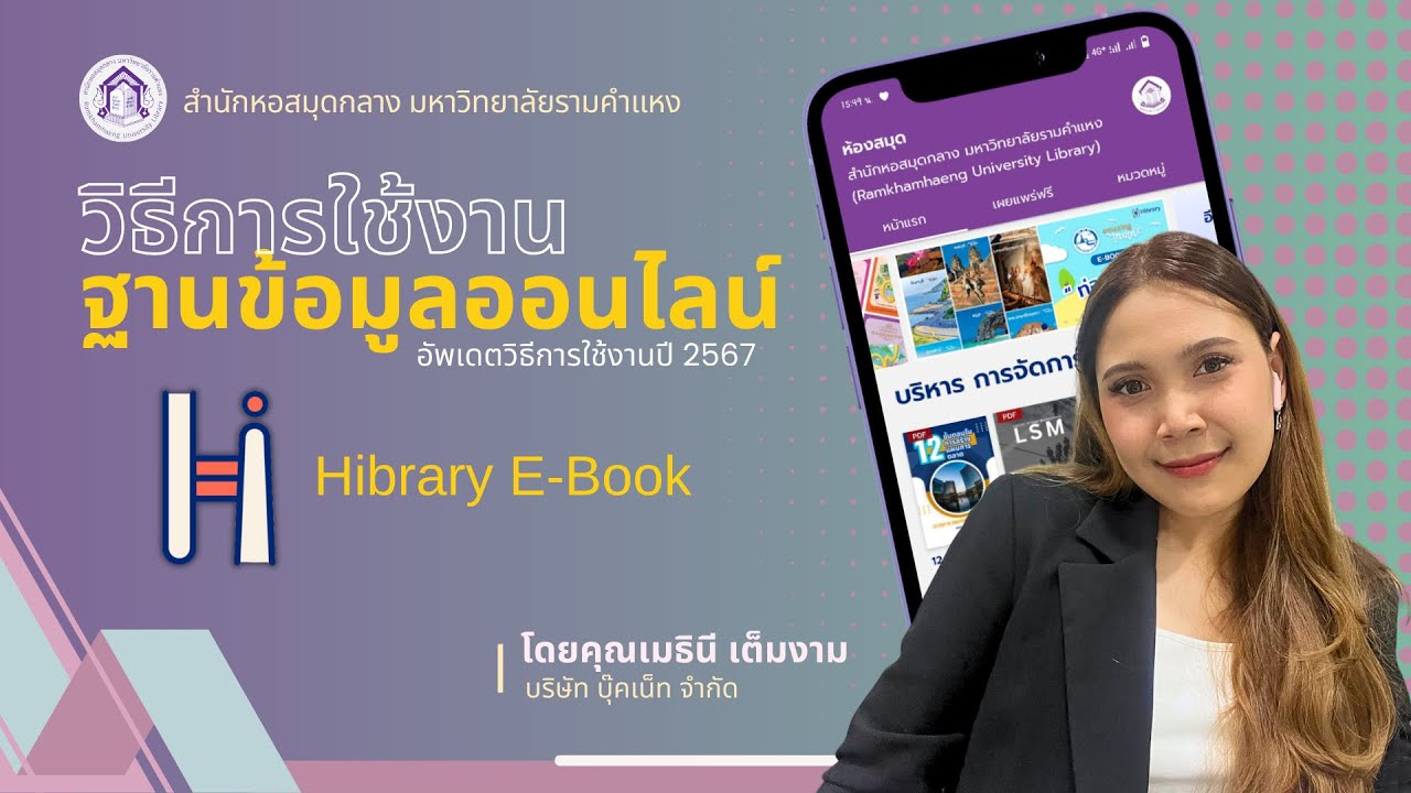 วิธีการใช้งานฐานข้อมูลออนไลน์ Hibrary e-Book (กุมภาพันธ์ 2567) วิธีการใช้งานฐานข้อมูลออนไลน์ Hibrary e-Book (กุมภาพันธ์ 2567)
