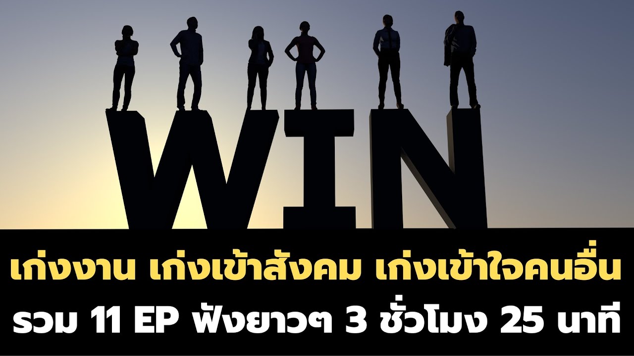 เก่งคุย เก่งเข้าสังคม เก่งเข้าใจคนอื่น – รวมมิตร 11 อีพี ทำให้คุณโดดเด่นและเป็นที่รัก – EP พิเศษ เก่งคุย เก่งเข้าสังคม เก่งเข้าใจคนอื่น – รวมมิตร 11 อีพี ทำให้คุณโดดเด่นและเป็นที่รัก – EP พิเศษ