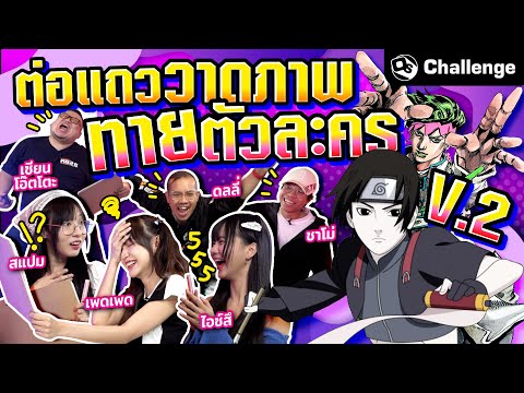 ไม่เหมือนตรงไหน! ต่อแถววาดรูปทายตัวละคร V.2 | OS Challenge EP.75 ไม่เหมือนตรงไหน! ต่อแถววาดรูปทายตัวละคร V.2 | OS Challenge EP.75