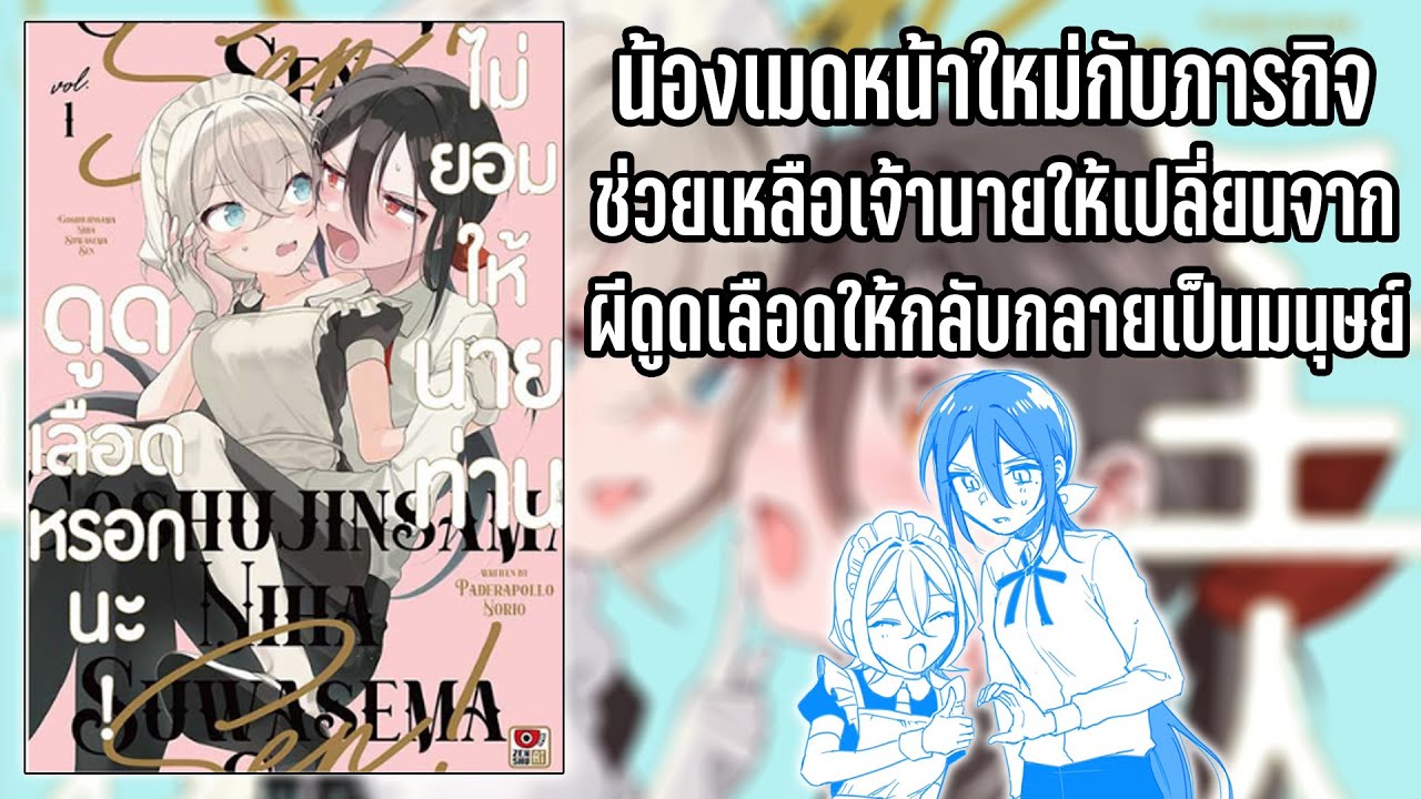 (แนะนำ) ไม่ยอมให้นายท่านดูดเลือดหรอกนะ! น้องเมดกับเจ้านายที่มีเรื่อง “เลือด” เชื่อมทั้งคู่เข้าหากัน (แนะนำ) ไม่ยอมให้นายท่านดูดเลือดหรอกนะ! น้องเมดกับเจ้านายที่มีเรื่อง “เลือด” เชื่อมทั้งคู่เข้าหากัน