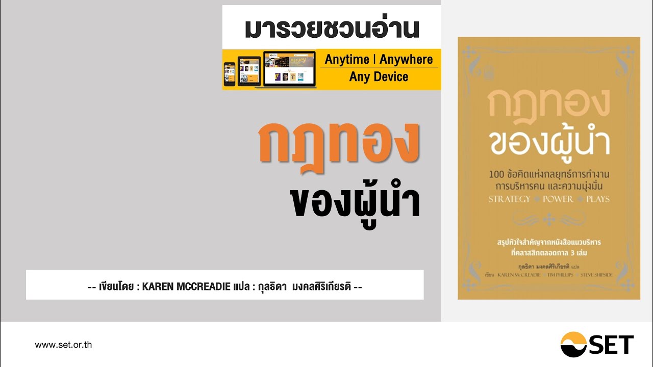 กฎทองของผู้นำ – หนังสือน่าอ่านจากห้องสมุดมารวย กฎทองของผู้นำ – หนังสือน่าอ่านจากห้องสมุดมารวย