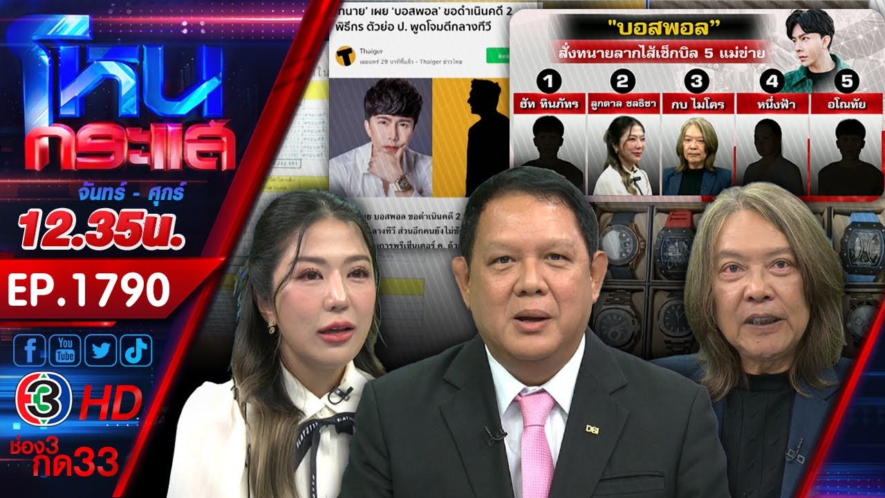 ติดกับดัก..รักบอสตัวร้าย #9 ตอน “เราจะไม่ทิ้งใครไว้ข้างหลัง” l EP.1790 l 29 ต.ค.67 l#โหนกระแส ติดกับดัก..รักบอสตัวร้าย #9 ตอน “เราจะไม่ทิ้งใครไว้ข้างหลัง” l EP.1790 l 29 ต.ค.67 l#โหนกระแส