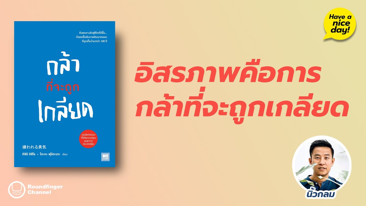 อิสรภาพคือการกล้าที่จะถูกเกลียด / Have a nice day! EP143 โดย นิ้วกลม อิสรภาพคือการกล้าที่จะถูกเกลียด / Have a nice day! EP143 โดย นิ้วกลม