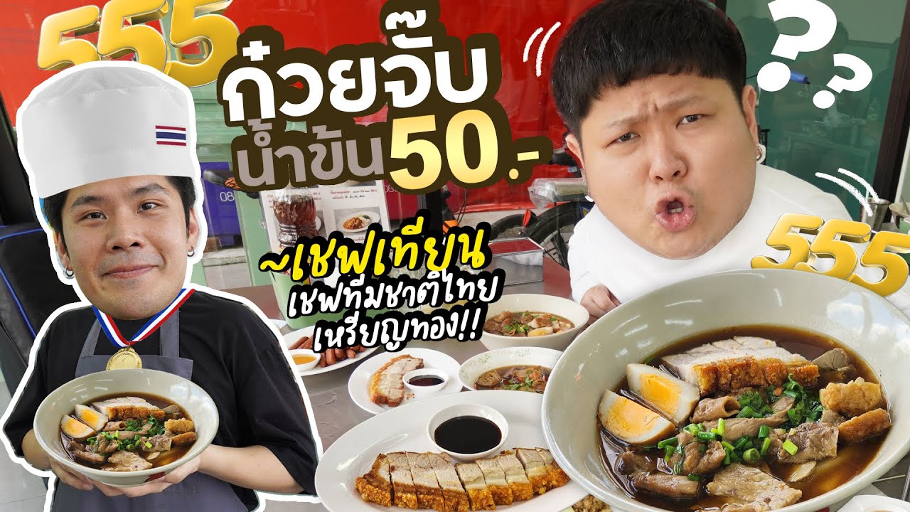 เชฟทีมชาติไทย~ ขายก๋วยจั๊บน้ำข้น ชามละ 50 บาท!! เชฟทีมชาติไทย~ ขายก๋วยจั๊บน้ำข้น ชามละ 50 บาท!!
