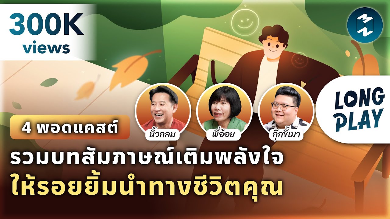 4 พอดแคสต์ รวมบทสัมภาษณ์เติมพลังใจให้รอยยิ้มนำทางชีวิตคุณ | Podcast Longplay MM 4 พอดแคสต์ รวมบทสัมภาษณ์เติมพลังใจให้รอยยิ้มนำทางชีวิตคุณ | Podcast Longplay MM