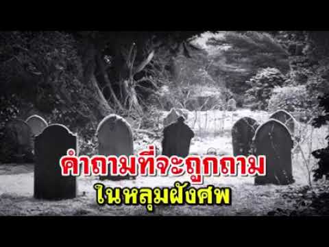 การสอบสวนในหลุมศพ โดย อ.อัสมัน มีสมบูรณ์ การสอบสวนในหลุมศพ โดย อ.อัสมัน มีสมบูรณ์