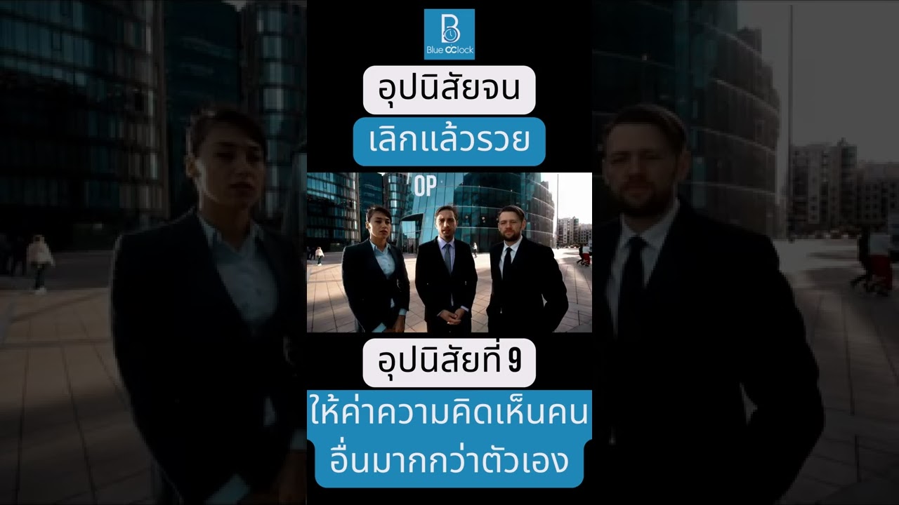 อุปนิสัยจน เลิกแล้วรวย อุปนิสัยที่ 9 ให้ค่าความคิดเห็นของผู้อื่นมากกว่าตนเอง #shorts อุปนิสัยจน เลิกแล้วรวย อุปนิสัยที่ 9 ให้ค่าความคิดเห็นของผู้อื่นมากกว่าตนเอง #shorts