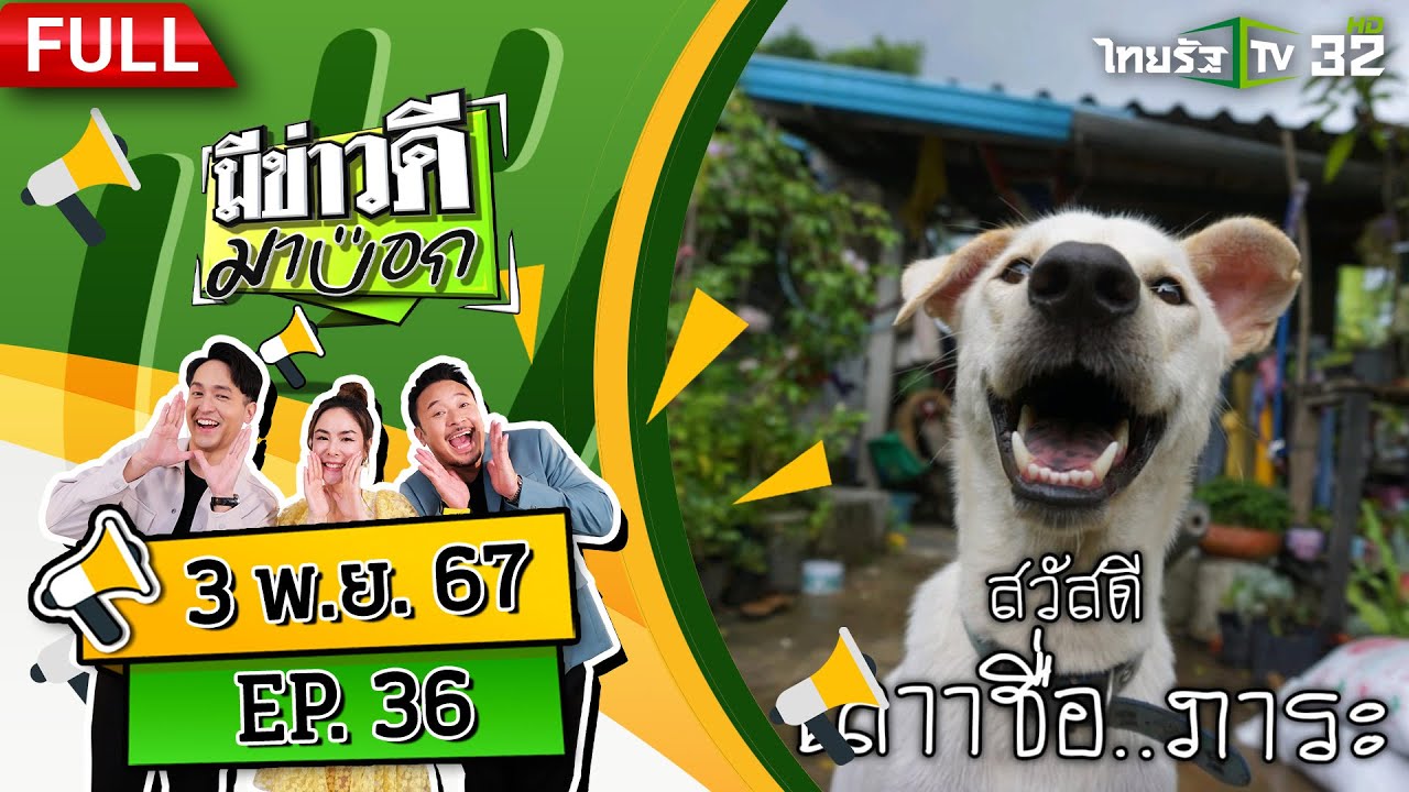The ภาระ เจ้าตูบชื่อดัง ส่งเสียเจ้าของเรียนหนังสือ | 2 พ.ย. 67 | มีข่าวดีมาบอก | FULL EP The ภาระ เจ้าตูบชื่อดัง ส่งเสียเจ้าของเรียนหนังสือ | 2 พ.ย. 67 | มีข่าวดีมาบอก | FULL EP