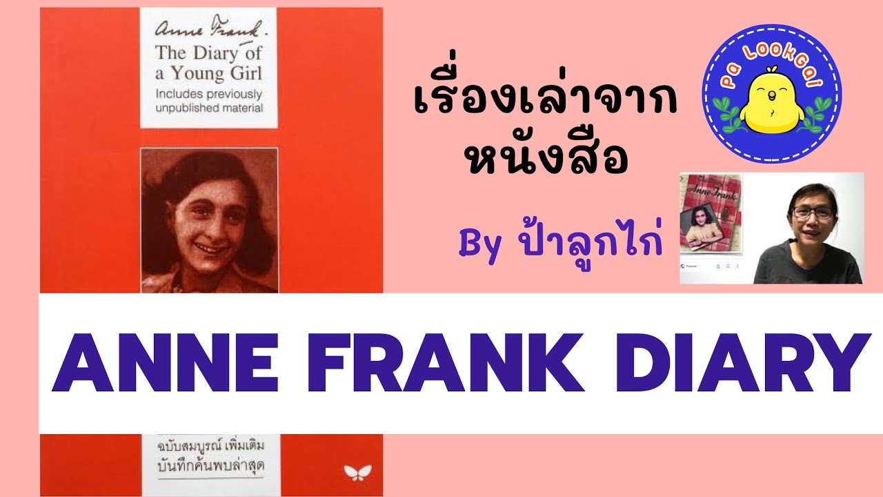 Anne Frank Diary บันทึก Anne Frank  Ep เรื่องเล่าจากหนังสือ 26.1.2019 Anne Frank Diary บันทึก Anne Frank  Ep เรื่องเล่าจากหนังสือ 26.1.2019