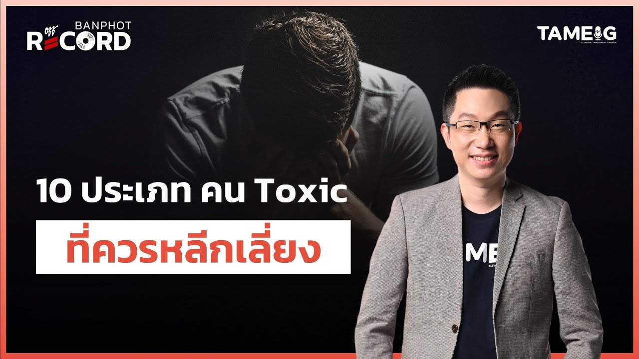 10 ประเภท คน Toxic ที่ควรหลีกเลี่ยง | Off The Record Brief Ep.53 10 ประเภท คน Toxic ที่ควรหลีกเลี่ยง | Off The Record Brief Ep.53
