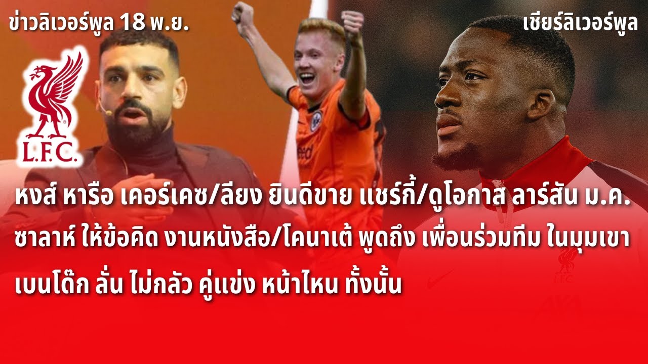 สรุปข่าวลิเวอร์พูล 18 พ.ย. 67 หงส์ หารือ เคอร์เคซ/ลียง ยินดีขาย แชร์กี้/ดูโอกาส ลาร์สัน ม.ค. สรุปข่าวลิเวอร์พูล 18 พ.ย. 67 หงส์ หารือ เคอร์เคซ/ลียง ยินดีขาย แชร์กี้/ดูโอกาส ลาร์สัน ม.ค.