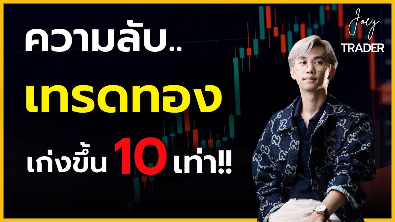 ความลับเทรดทองเก่งขึ้น 10 เท่า!!! – Joey Trader ความลับเทรดทองเก่งขึ้น 10 เท่า!!! – Joey Trader