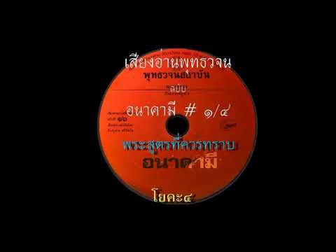 ๑๖ เปิดธรรมที่ถูกปิด อนาคามี ๑/๔ เสียงอ่านหนังสือพุทธวจน ๑๖ เปิดธรรมที่ถูกปิด อนาคามี ๑/๔ เสียงอ่านหนังสือพุทธวจน