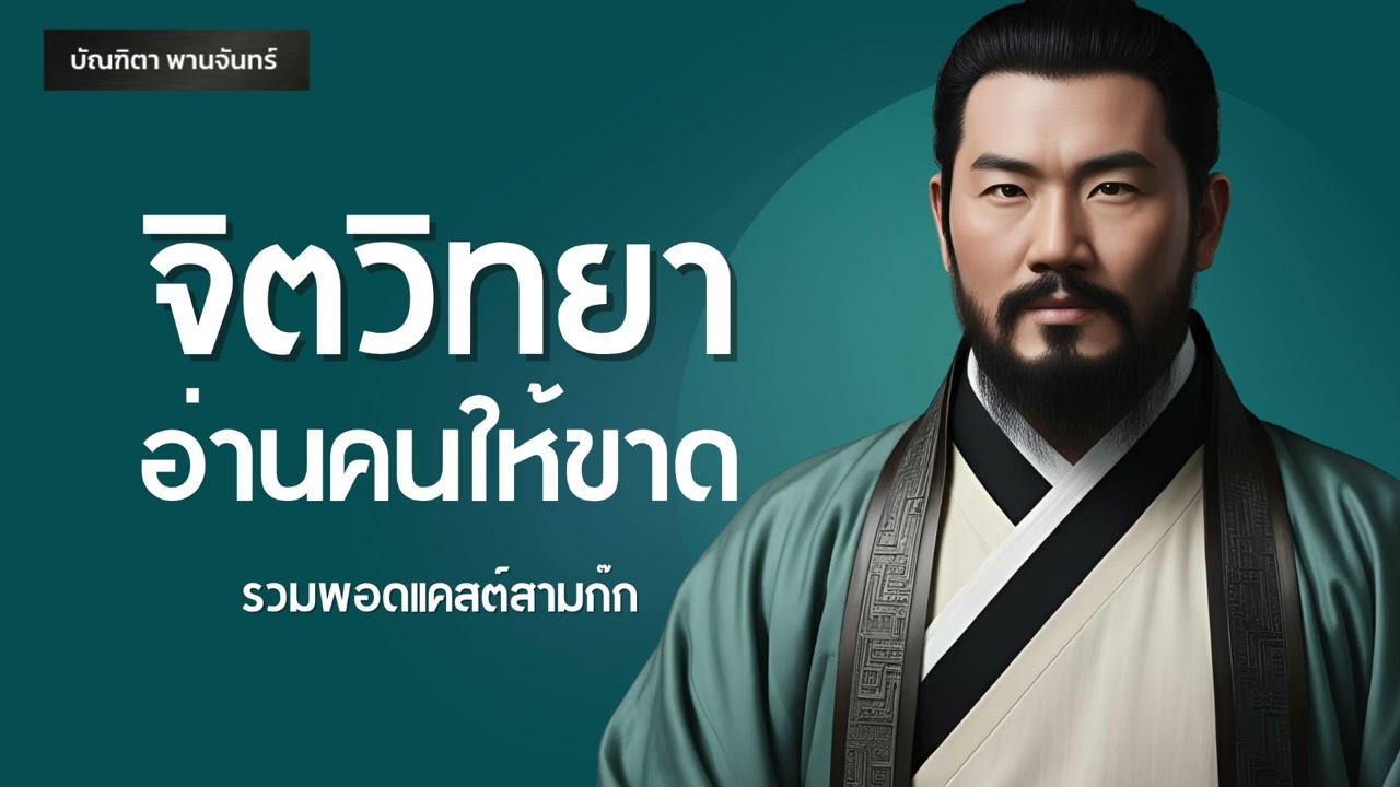 รวม5 พอดแคสต์ จิตวิทยาอ่านใจคนให้ขาด จากสามก๊ก | พัฒนาตัวเอง | จิตวิทยา | บัณฑิตา พานจันทร์ รวม5 พอดแคสต์ จิตวิทยาอ่านใจคนให้ขาด จากสามก๊ก | พัฒนาตัวเอง | จิตวิทยา | บัณฑิตา พานจันทร์