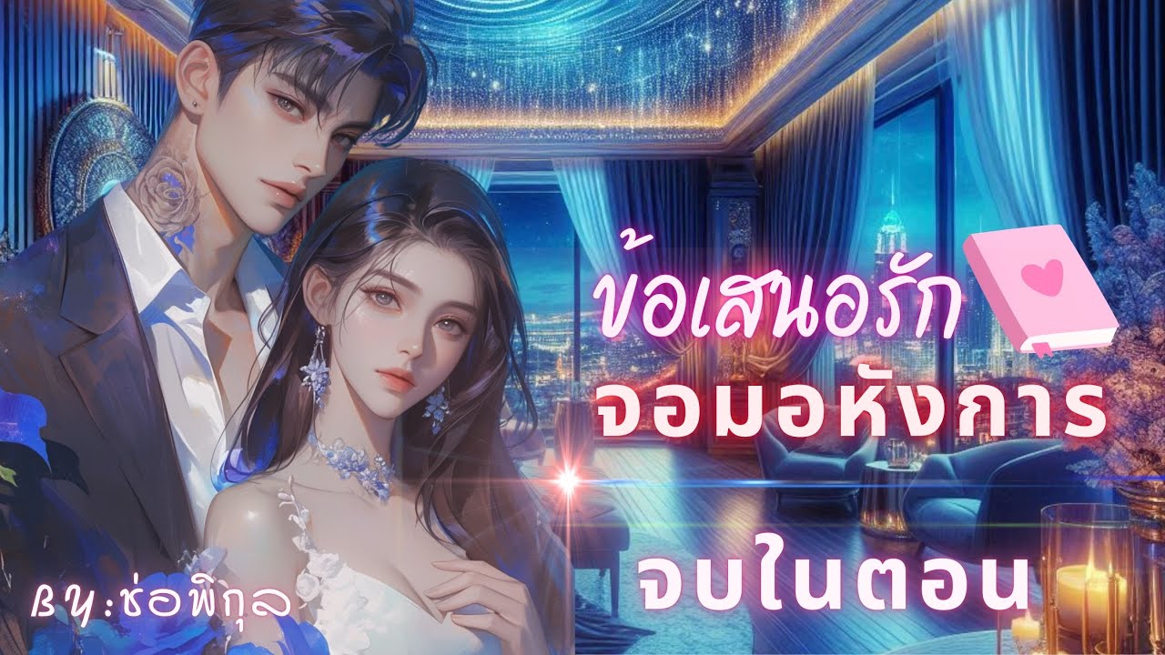 ข้อเสนอรักจอมอหังการ  #นิยายเสียง #หนังสือเสียง #เรื่องสั้น #จบในตอน #audiobooks #นิยาย ข้อเสนอรักจอมอหังการ  #นิยายเสียง #หนังสือเสียง #เรื่องสั้น #จบในตอน #audiobooks #นิยาย