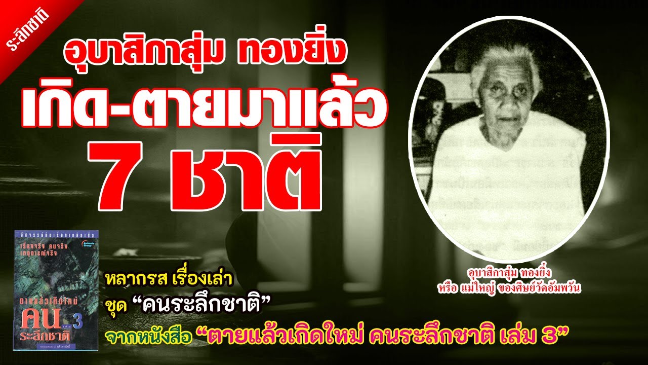 อุบาสิกาสุ่ม ทองยิ่ง เกิด ตายมาแล้ว 7 ชาติ อุบาสิกาสุ่ม ทองยิ่ง เกิด ตายมาแล้ว 7 ชาติ