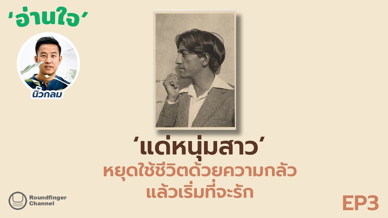 แด่หนุ่มสาว: หยุดใช้ชีวิตด้วยความกลัว แล้วเริ่มที่จะรัก / นิ้วกลม / อ่านใจ ep3 แด่หนุ่มสาว: หยุดใช้ชีวิตด้วยความกลัว แล้วเริ่มที่จะรัก / นิ้วกลม / อ่านใจ ep3