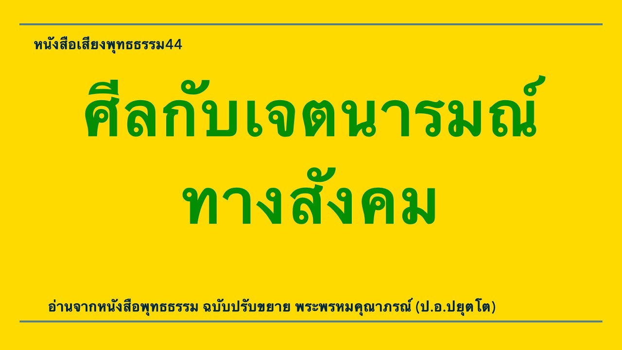 ศีลกับเจตนารมณ์ทางสังคม #หนังสือเสียงพุทธธรรม44 ศีลกับเจตนารมณ์ทางสังคม #หนังสือเสียงพุทธธรรม44