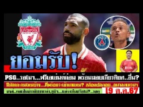 สรุปข่าวลิเวอร์พูล ล่าสุด 19 ต.ค. 67 เวลา 19.40 น. – PSG แบะท่า รอเซ็นฟรีโมฯ บาเรล่า,ซูบิฯตัวเลือก? สรุปข่าวลิเวอร์พูล ล่าสุด 19 ต.ค. 67 เวลา 19.40 น. – PSG แบะท่า รอเซ็นฟรีโมฯ บาเรล่า,ซูบิฯตัวเลือก?
