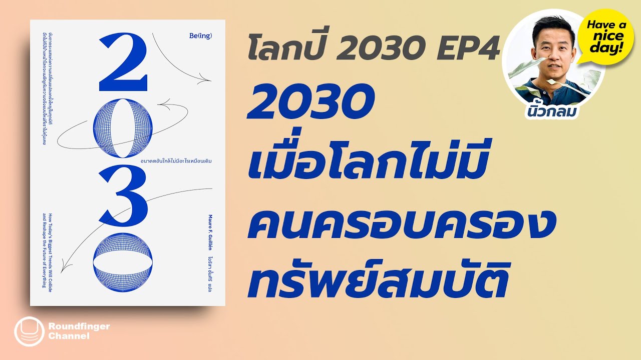 2030 เมื่อโลกไม่มีคนครอบครองทรัพย์สมบัติ / HND! โดย นิ้วกลม 2030 เมื่อโลกไม่มีคนครอบครองทรัพย์สมบัติ / HND! โดย นิ้วกลม