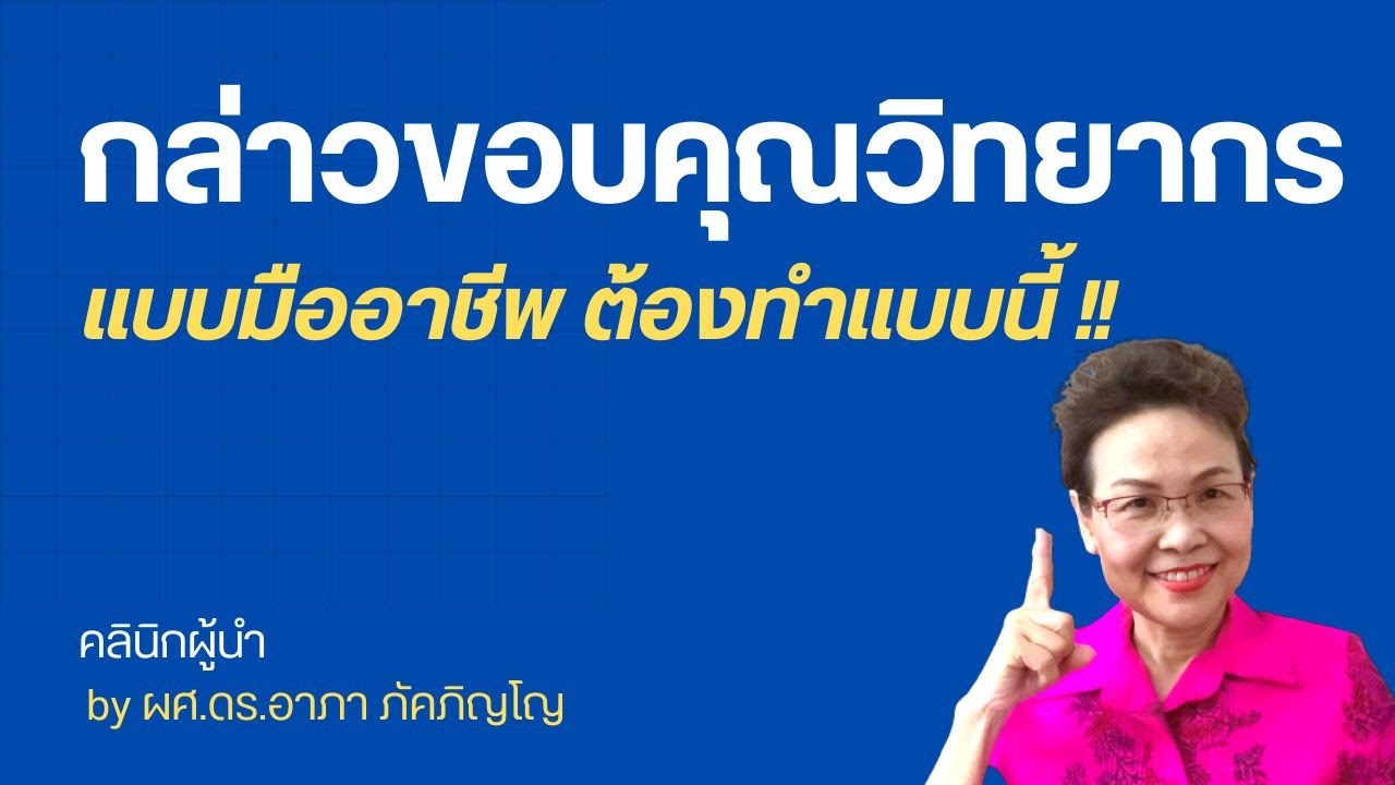 กล่าวขอบคุณวิทยากรอย่างไรให้ดูเป็นมืออาชีพ ดูดี น่าประทับใจ ไม่น่าเบื่อ/ผศ.ดร.อาภา ภัคภิญโญ กล่าวขอบคุณวิทยากรอย่างไรให้ดูเป็นมืออาชีพ ดูดี น่าประทับใจ ไม่น่าเบื่อ/ผศ.ดร.อาภา ภัคภิญโญ