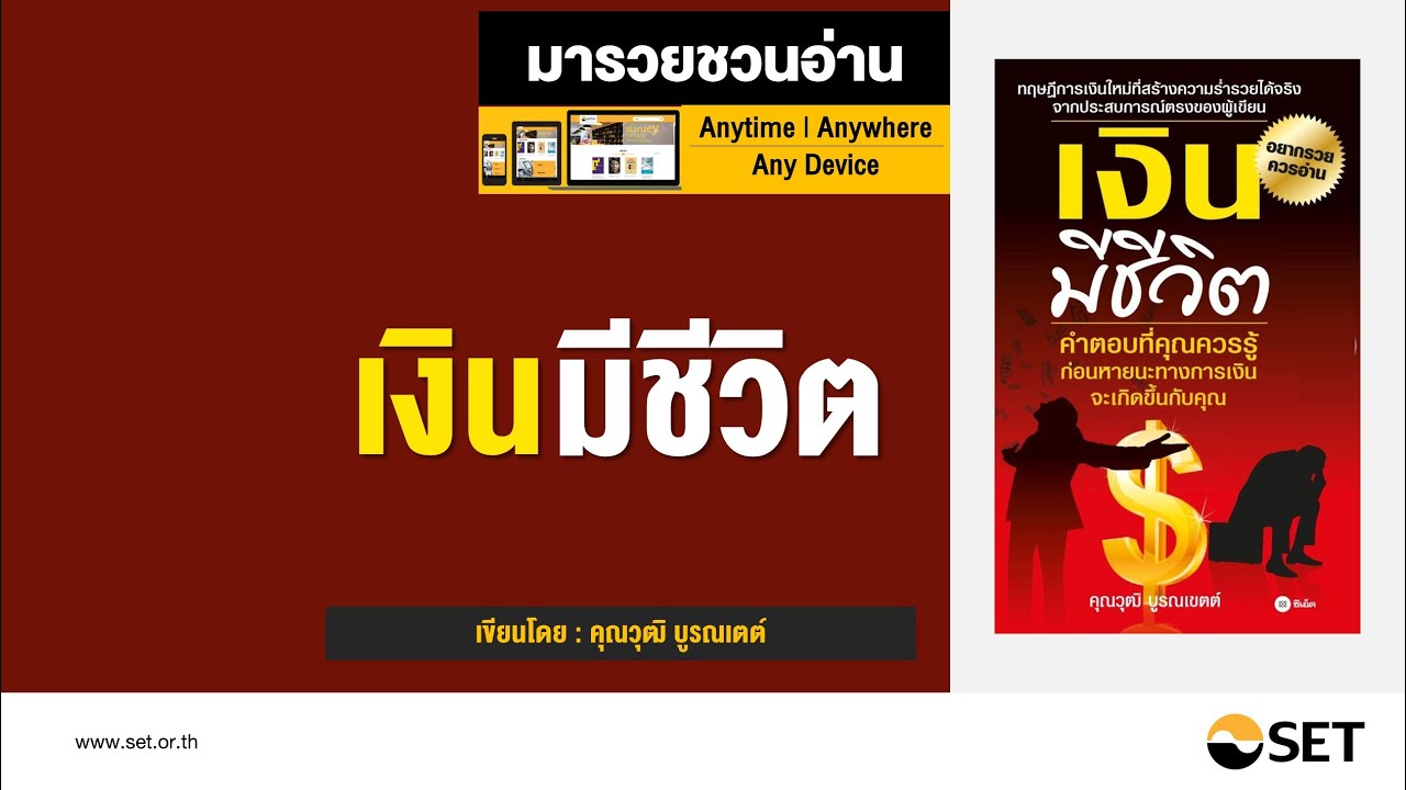 เงินมีชีวิต – หนังสือน่าอ่านจากห้องสมุดมารวย เงินมีชีวิต – หนังสือน่าอ่านจากห้องสมุดมารวย