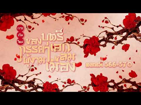 (เทพเซียน) นิยายเสียงจีน | การเกิดใหม่ของบุตรีภรรยาเอกผู้งามล่มเมือง ตอนที่ 566-570 (114) (เทพเซียน) นิยายเสียงจีน | การเกิดใหม่ของบุตรีภรรยาเอกผู้งามล่มเมือง ตอนที่ 566-570 (114)