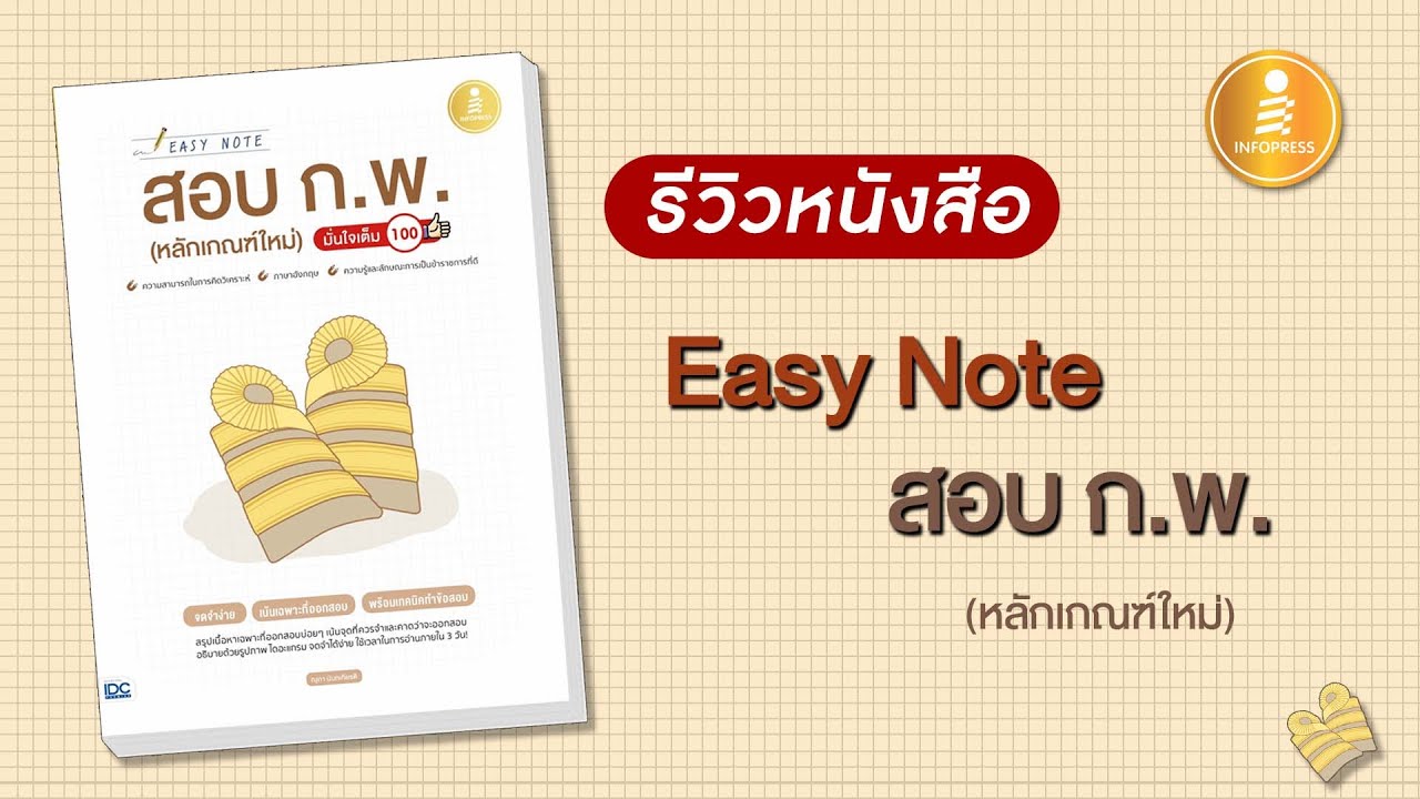 รีวิว หนังสือ Easy Note สอบ ก.พ. (หลักเกณฑ์ใหม่) มั่นใจเต็ม 100 รีวิว หนังสือ Easy Note สอบ ก.พ. (หลักเกณฑ์ใหม่) มั่นใจเต็ม 100