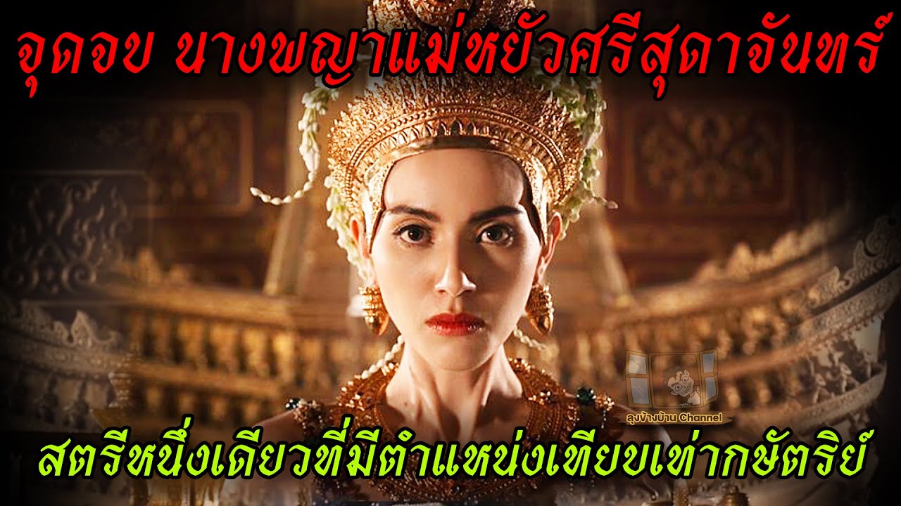 จุดจบ นางพญาแม่หยัวศรีสุดาจันทร์ สตรีเพียงหนึ่งเดียวที่มีตำแหน่งเทียบเท่ากษัตริย์ #แม่หยัว จุดจบ นางพญาแม่หยัวศรีสุดาจันทร์ สตรีเพียงหนึ่งเดียวที่มีตำแหน่งเทียบเท่ากษัตริย์ #แม่หยัว