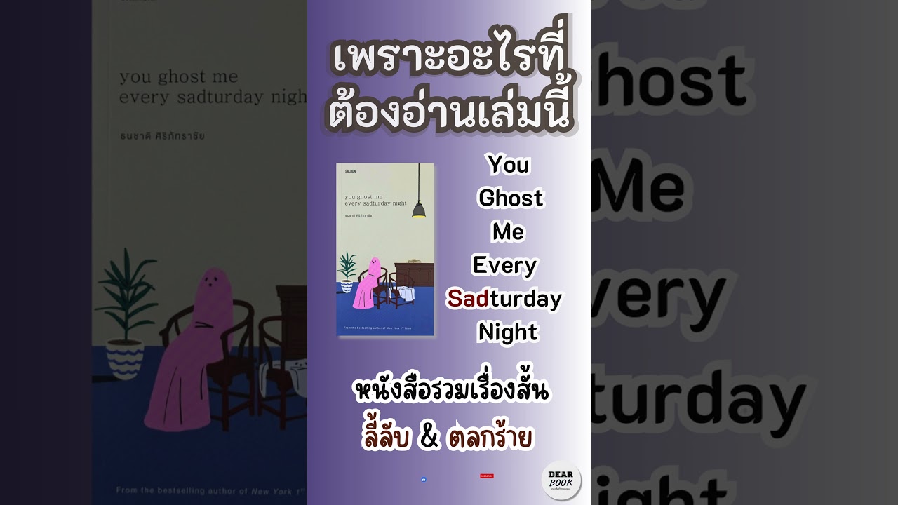 เพราะอะไรที่ต้องอ่านเล่มนี้ l You Ghost Me Every Sadturday Night #shorts เพราะอะไรที่ต้องอ่านเล่มนี้ l You Ghost Me Every Sadturday Night #shorts