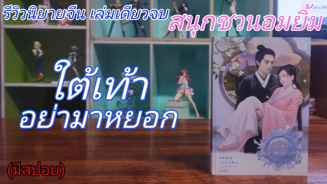 R-0556 รีวิวนิยายจีน เล่มเดียวจบ อ่านสนุกชวนอมยิ้ม/ใต้เท้าอย่ามาหยอก R-0556 รีวิวนิยายจีน เล่มเดียวจบ อ่านสนุกชวนอมยิ้ม/ใต้เท้าอย่ามาหยอก