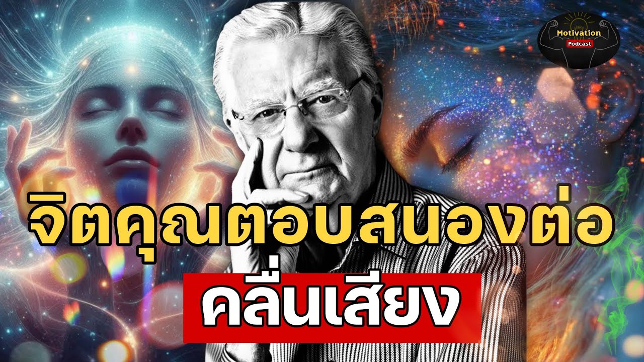 หนังสือเสียง จิตคุณตอบสนองต่อคลื่นเสียง | bob proctor บ๊อบ พรอคเตอร์ | #กฏแรงดึงดูด หนังสือเสียง จิตคุณตอบสนองต่อคลื่นเสียง | bob proctor บ๊อบ พรอคเตอร์ | #กฏแรงดึงดูด