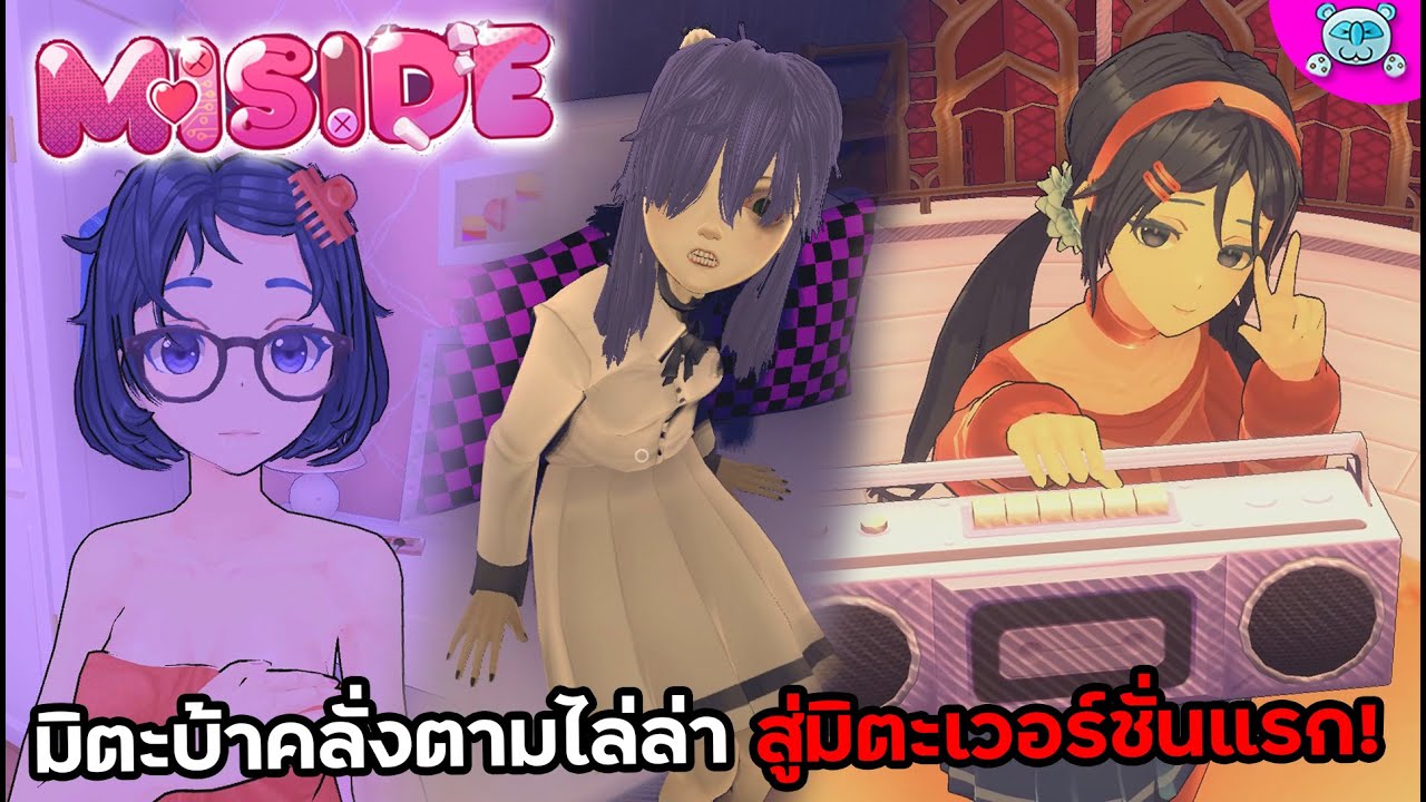 มิละเบสท์เกิร์ล วิ่งหนีมิตะคลั่งไล่ฆ่า สู่เวอร์ชั่นแรกของเกม!? MiSide # 6 มิละเบสท์เกิร์ล วิ่งหนีมิตะคลั่งไล่ฆ่า สู่เวอร์ชั่นแรกของเกม!? MiSide # 6