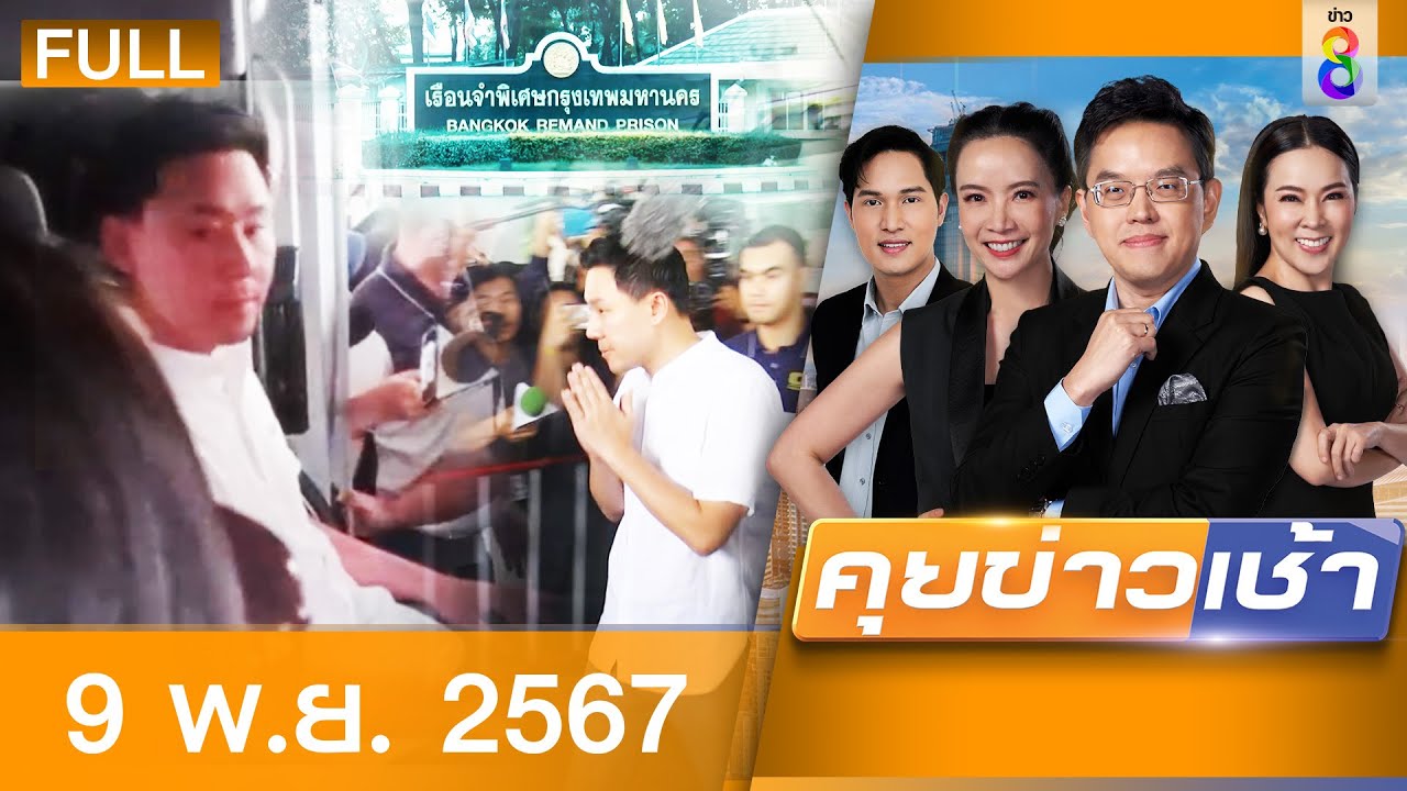 รายการคุยข่าวเช้าช่อง8  | 9 พ.ย. 67 | FULL EP | คุยข่าวเช้าช่อง8 ออนไลน์ | ข่าวช่อง8 รายการคุยข่าวเช้าช่อง8  | 9 พ.ย. 67 | FULL EP | คุยข่าวเช้าช่อง8 ออนไลน์ | ข่าวช่อง8