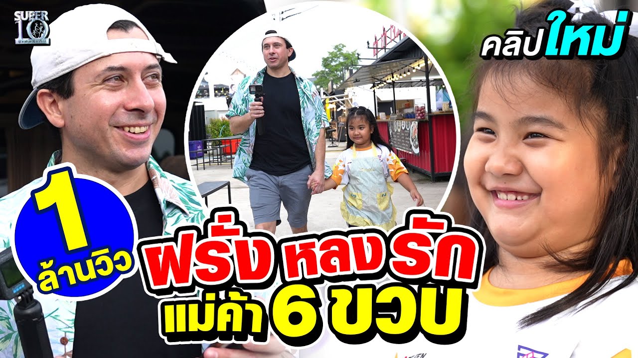 แค่เห็นก็ตกหลุมรัก #น้องเฌอเบลล์ ขายเก่งทะลุกำแพงภาษา ฝรั่งยังยกนิ้วให้ | SUPER10 แค่เห็นก็ตกหลุมรัก #น้องเฌอเบลล์ ขายเก่งทะลุกำแพงภาษา ฝรั่งยังยกนิ้วให้ | SUPER10