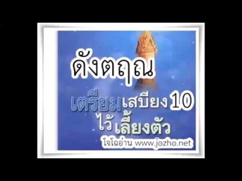 เสียงอ่านหนังสือ เตรียมเสบียงไว้เลี้ยงตัว เล่ม 10  ดังตฤณ (ฟังสบายโจโฉอ่าน) เสียงอ่านหนังสือ เตรียมเสบียงไว้เลี้ยงตัว เล่ม 10  ดังตฤณ (ฟังสบายโจโฉอ่าน)