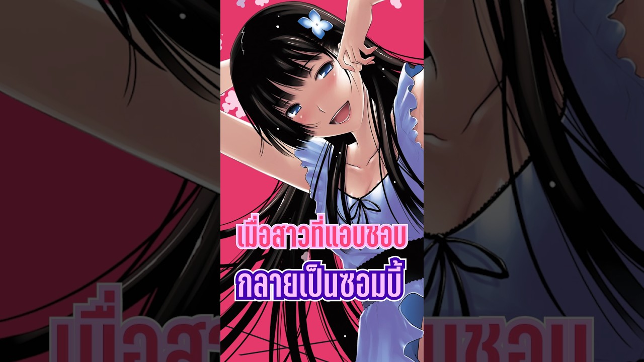 เมื่อสาวที่แอบชอบ กลายเป็นซอมบี้ #อนิเมะ #อนิเมะน่าดู #อนิเมะสนุกๆ เมื่อสาวที่แอบชอบ กลายเป็นซอมบี้ #อนิเมะ #อนิเมะน่าดู #อนิเมะสนุกๆ