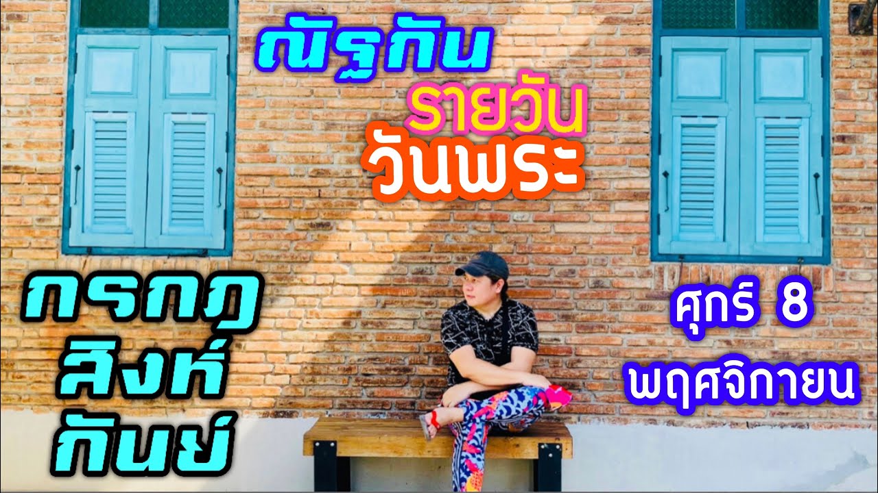 “ณัฐกันรายวัน”ศุกร์ 8 พฤศจิกายน 2567 ราศีกรกฎ สิงห์ กันย์ by ณัฐ นรรัตน์ “ณัฐกันรายวัน”ศุกร์ 8 พฤศจิกายน 2567 ราศีกรกฎ สิงห์ กันย์ by ณัฐ นรรัตน์