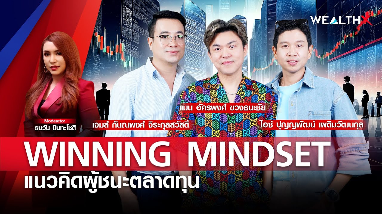 WINNING MINDSET “แนวคิดผู้ชนะตลาดทุน” l WEALTH X EP.23 WINNING MINDSET “แนวคิดผู้ชนะตลาดทุน” l WEALTH X EP.23