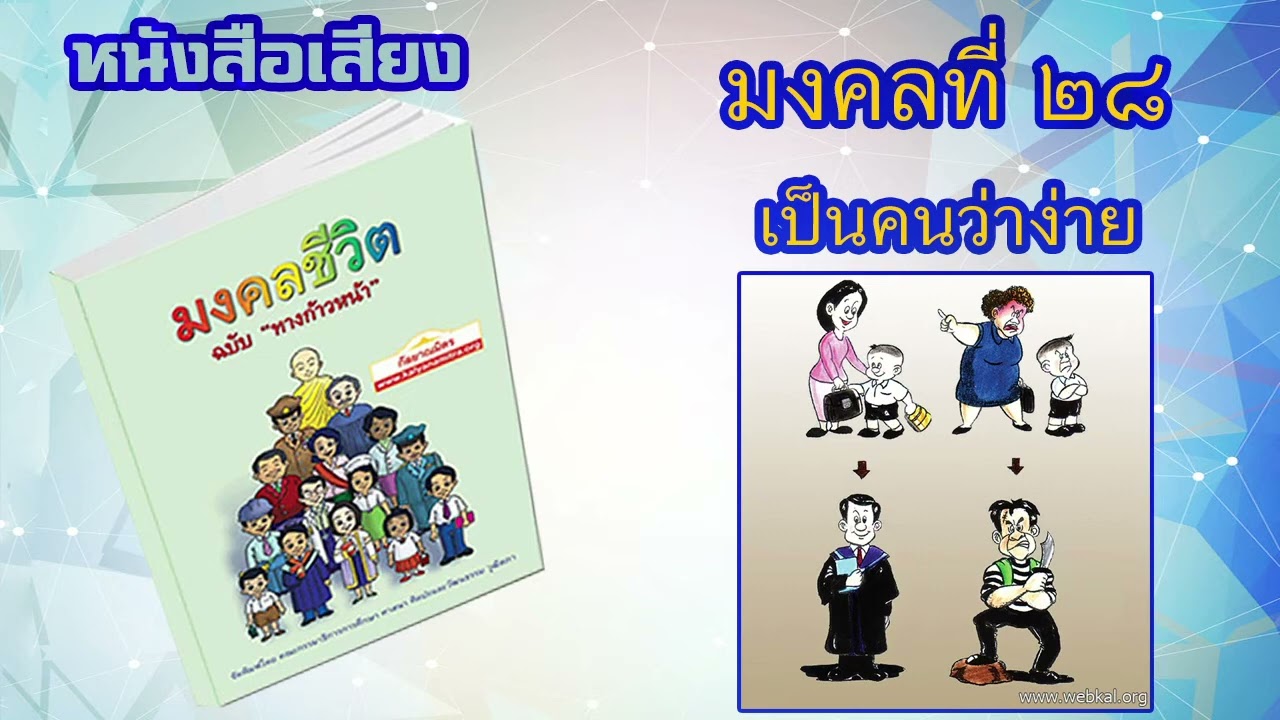 มงคลที่ 28 เป็นคนว่าง่าย I หนังสือเสียง มงคลชีวิต 38 ประการ ฉบับทางก้าวหน้า | EP. 30 มงคลที่ 28 เป็นคนว่าง่าย I หนังสือเสียง มงคลชีวิต 38 ประการ ฉบับทางก้าวหน้า | EP. 30
