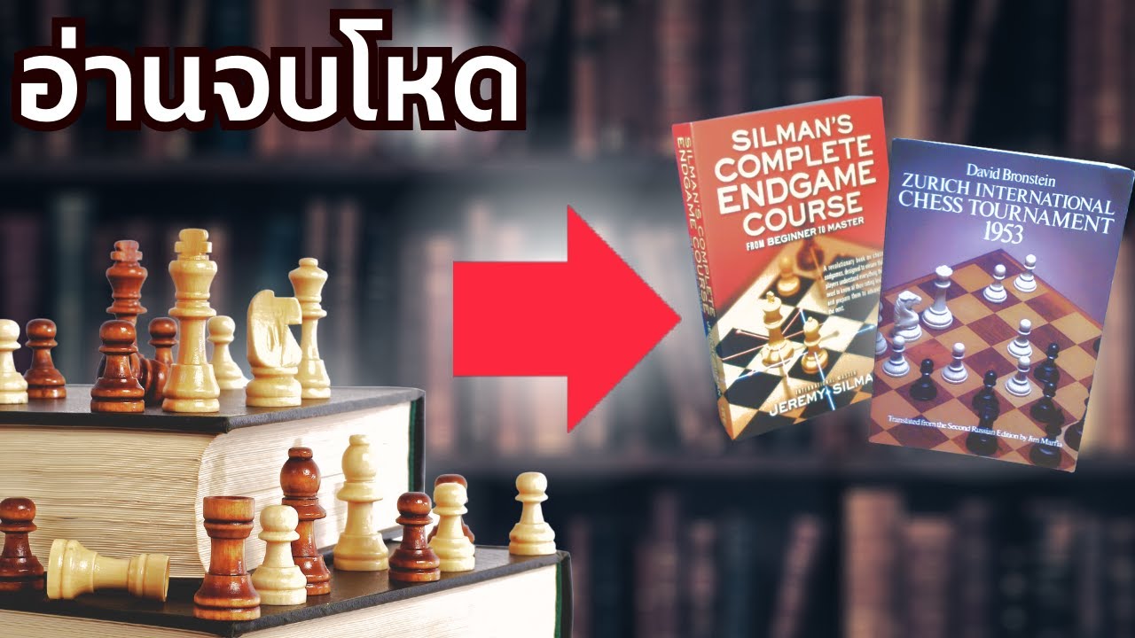 แนะนำ 5 หนังสือหมากรุก! (สำหรับมือใหม่) แนะนำ 5 หนังสือหมากรุก! (สำหรับมือใหม่)