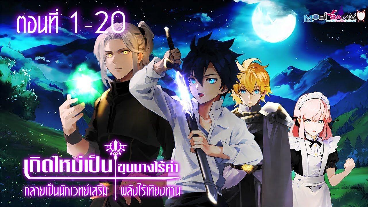 มังงะรวมตอน เกิดใหม่เป็นขุนนางไร้ค่ากลายเป็นนักเวทย์เสริมพลังไร้เทียมทาน ตอนที่  1-20 มังงะรวมตอน เกิดใหม่เป็นขุนนางไร้ค่ากลายเป็นนักเวทย์เสริมพลังไร้เทียมทาน ตอนที่  1-20