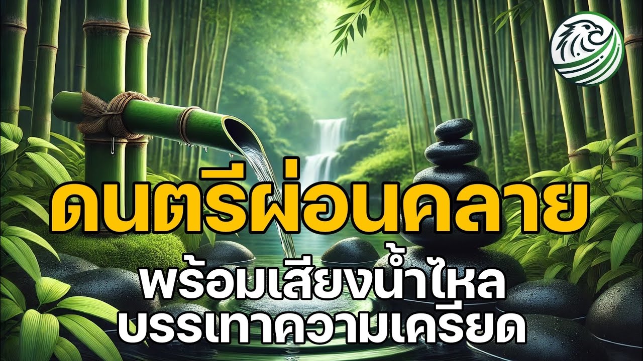 ดนตรีผ่อนคลาย พร้อมเสียงน้ำไหล บรรเทาความเครียด | #ดนตรีผ่อนคลาย #เพลงผ่อนคลาย #relaxingmusic ดนตรีผ่อนคลาย พร้อมเสียงน้ำไหล บรรเทาความเครียด | #ดนตรีผ่อนคลาย #เพลงผ่อนคลาย #relaxingmusic