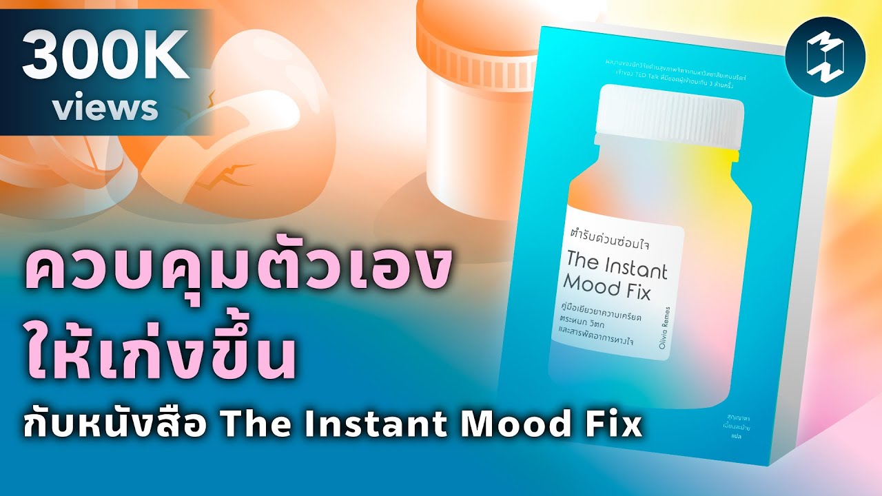 ควบคุมตัวเองให้เก่งขึ้น กับหนังสือ The Instant Mood Fix | Mission To The Moon EP.1864 ควบคุมตัวเองให้เก่งขึ้น กับหนังสือ The Instant Mood Fix | Mission To The Moon EP.1864