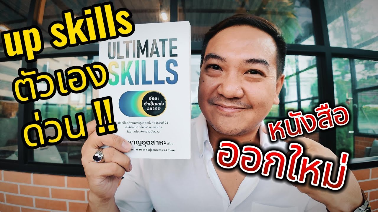 Ultimate Skills #หนังสือ ใหม่ในมือ I The Story Matters I ปรัชญา เปี่ยมการุณ Ultimate Skills #หนังสือ ใหม่ในมือ I The Story Matters I ปรัชญา เปี่ยมการุณ