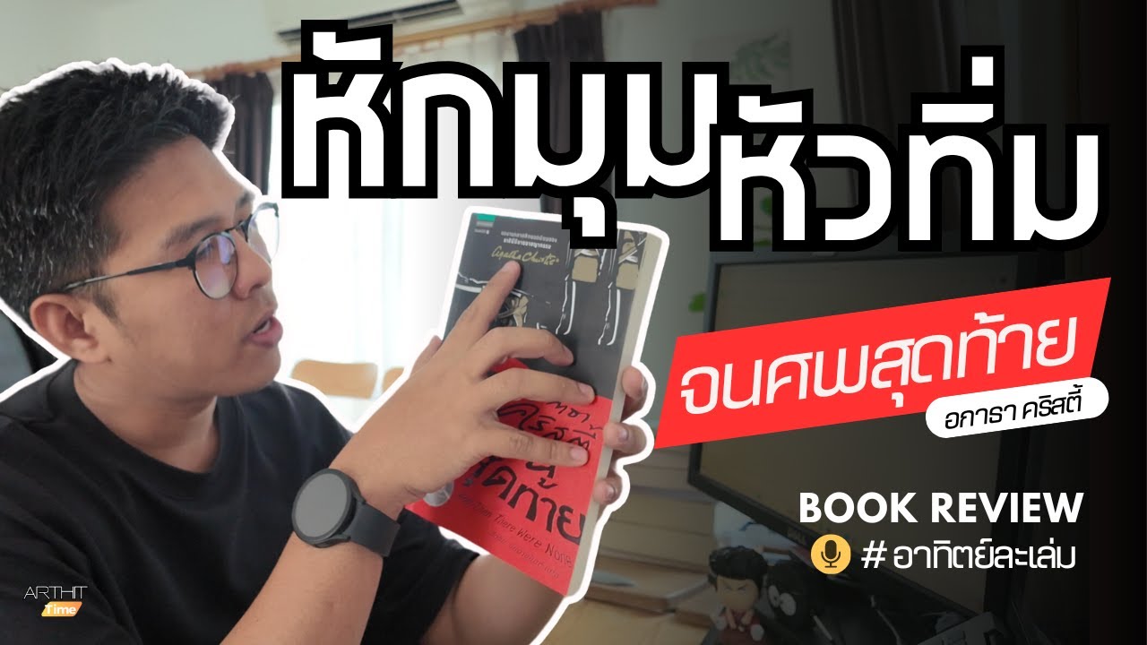 รีวิวหนังสือ l จนศพสุดท้าย – อกาธา คริสตี้ l อาทิตย์ละเล่ม Podcast EP.1 รีวิวหนังสือ l จนศพสุดท้าย – อกาธา คริสตี้ l อาทิตย์ละเล่ม Podcast EP.1