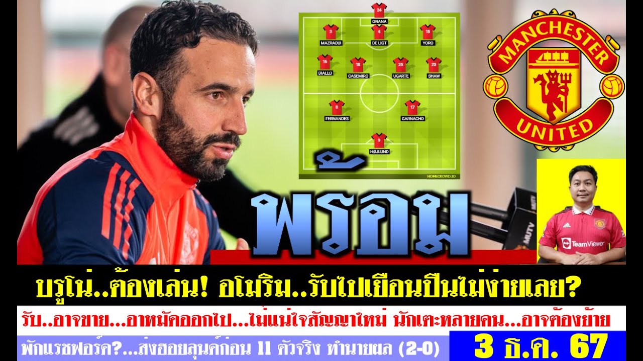 สรุปข่าวแมนยู ล่าสุด 3 ธ.ค. 67 เวลา 06.35 น. – บรูโน่ต้องเล่น! อโมริมยอมรับ เกมไม่ง่าย 11 ตัวจริง สรุปข่าวแมนยู ล่าสุด 3 ธ.ค. 67 เวลา 06.35 น. – บรูโน่ต้องเล่น! อโมริมยอมรับ เกมไม่ง่าย 11 ตัวจริง