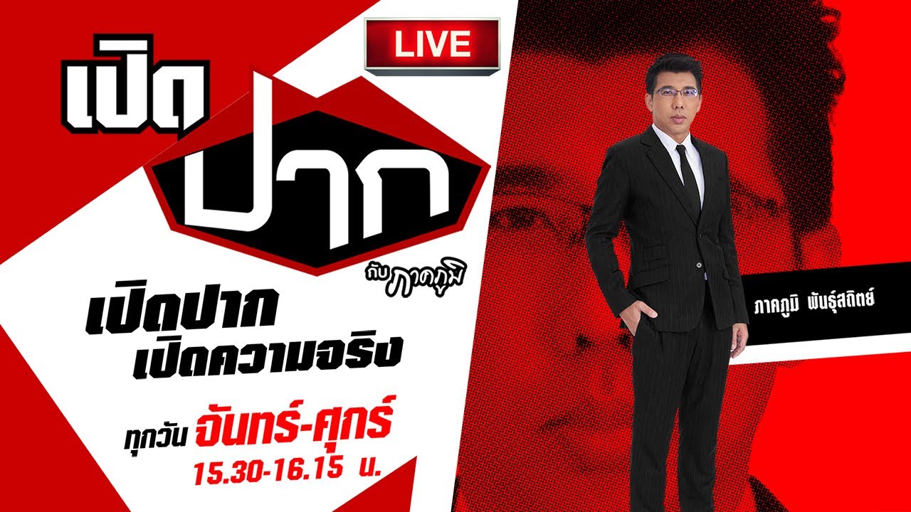 Live :  เปิดปากกับภาคภูมิ EP.544  | 21 ต.ค. 67 | ThairathTV Live :  เปิดปากกับภาคภูมิ EP.544  | 21 ต.ค. 67 | ThairathTV