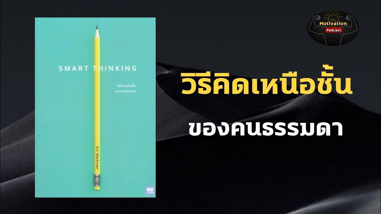 หนังสือเสียง Smart Thinking วิธีคิดเหนือชั้นของคนธรรมดา | พัฒนาตัวเอง | ความสำเร็จ | นิสัย หนังสือเสียง Smart Thinking วิธีคิดเหนือชั้นของคนธรรมดา | พัฒนาตัวเอง | ความสำเร็จ | นิสัย