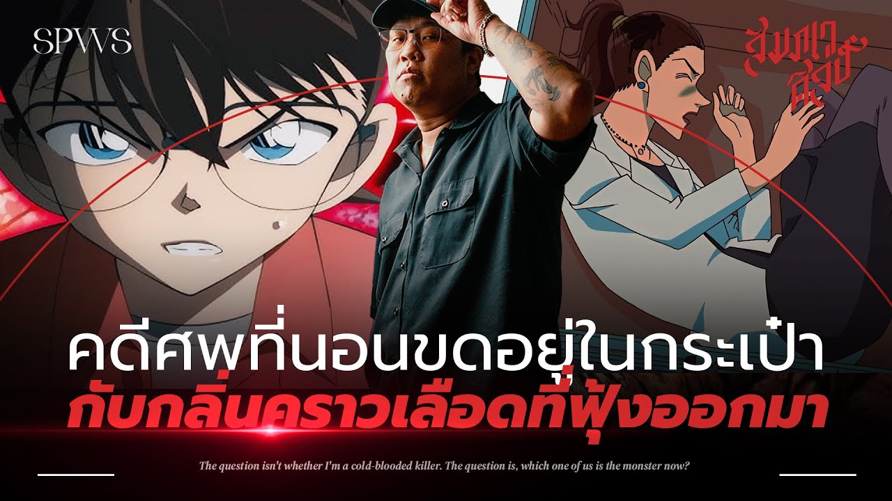 คดีที่ศพนอนขดอยู่ในกระเป๋า | วิเคราะห์โคนัน ‘นักสืบผู้ไม่หลับใหล’💀 คดีที่ศพนอนขดอยู่ในกระเป๋า | วิเคราะห์โคนัน ‘นักสืบผู้ไม่หลับใหล’💀